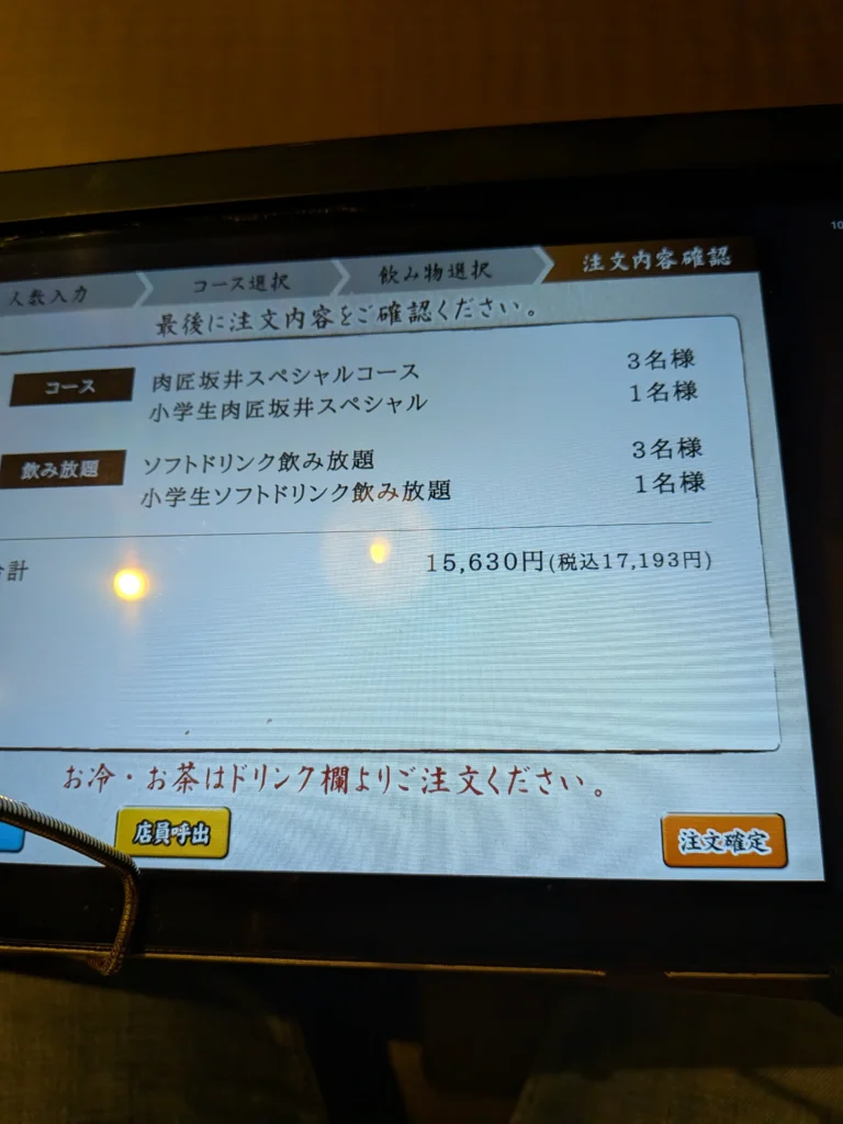 肉匠坂井藤枝の料金確認画面